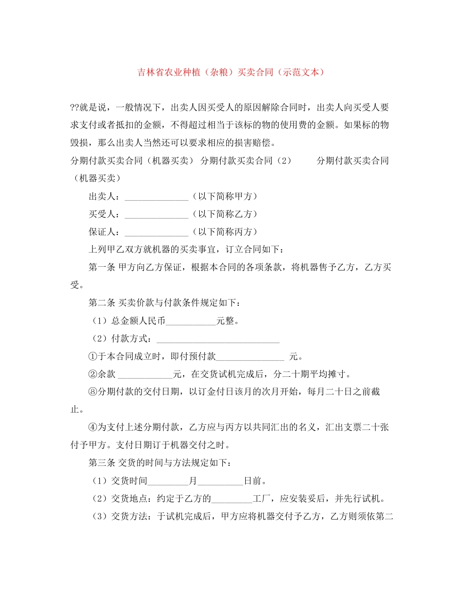吉林省农业种植（杂粮）买卖合同（示范文本）_第1页