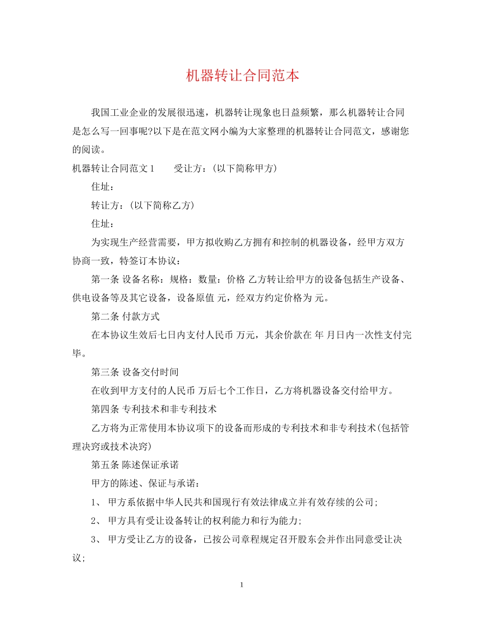 机器转让合同范本_第1页