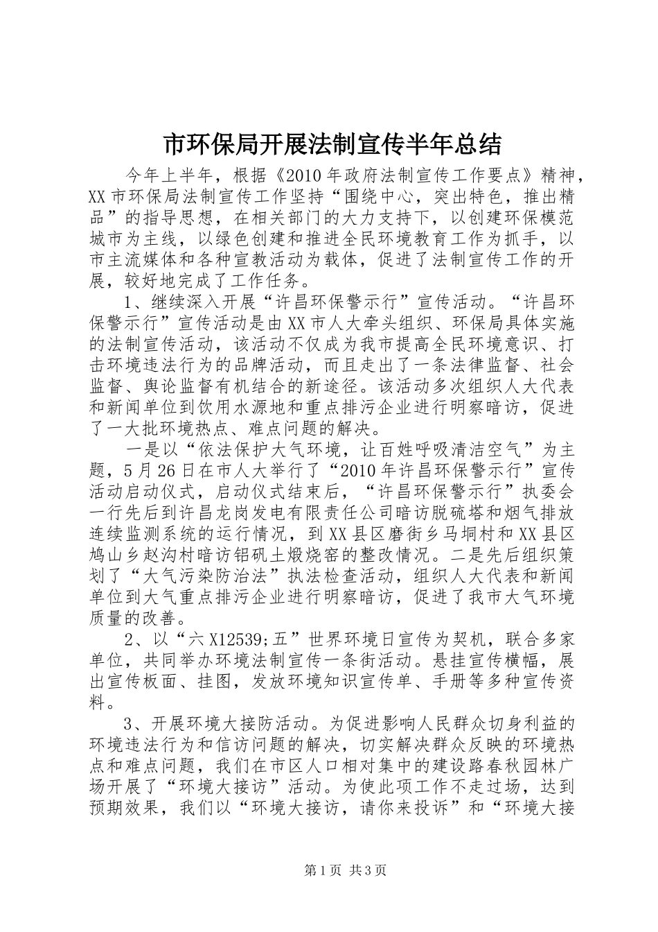 市环保局开展法制宣传半年总结_第1页