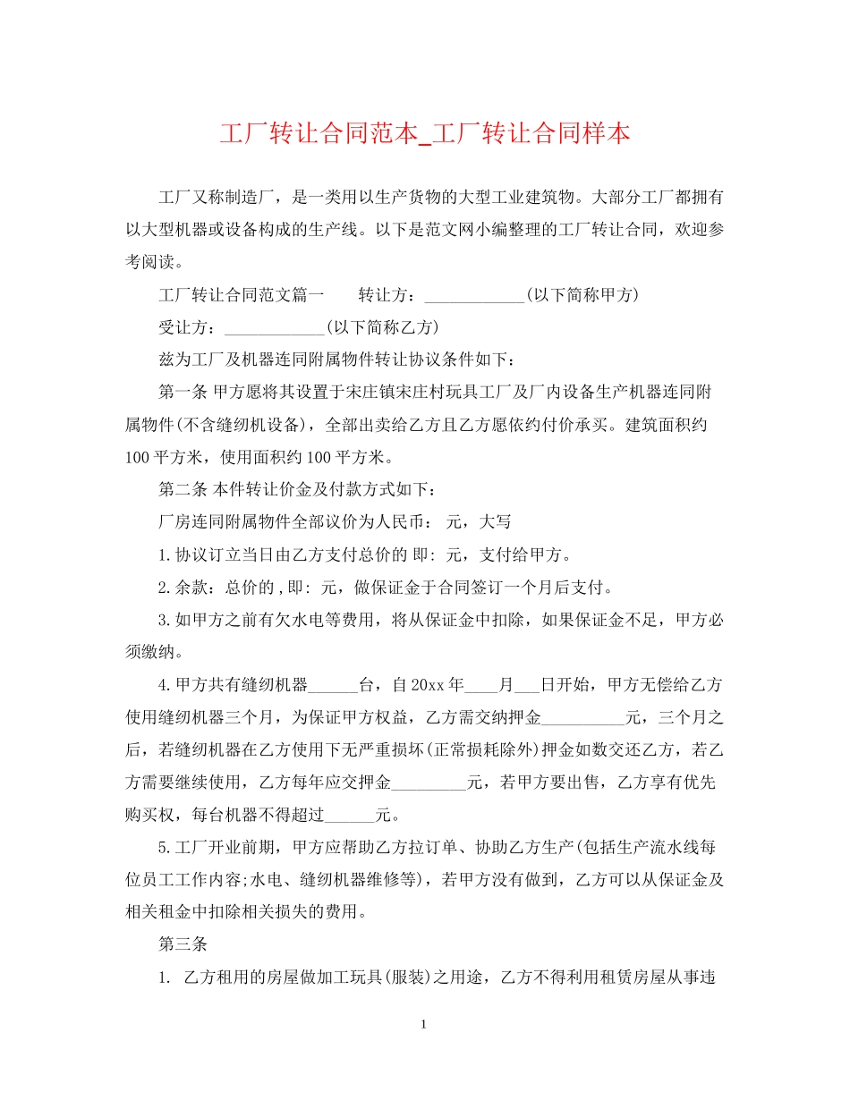 工厂转让合同范本_工厂转让合同样本_第1页