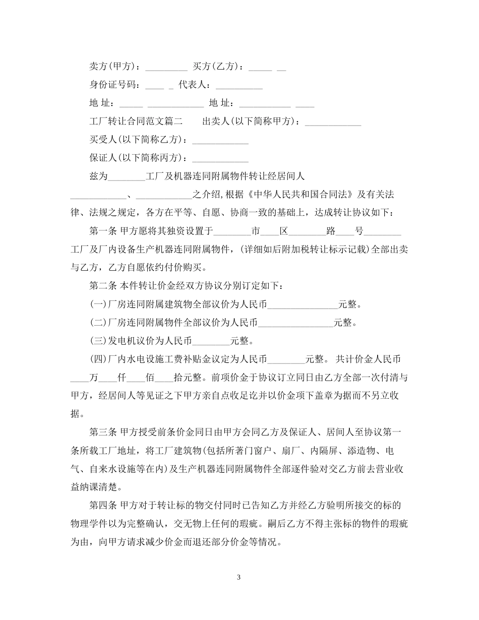 工厂转让合同范本_工厂转让合同样本_第3页
