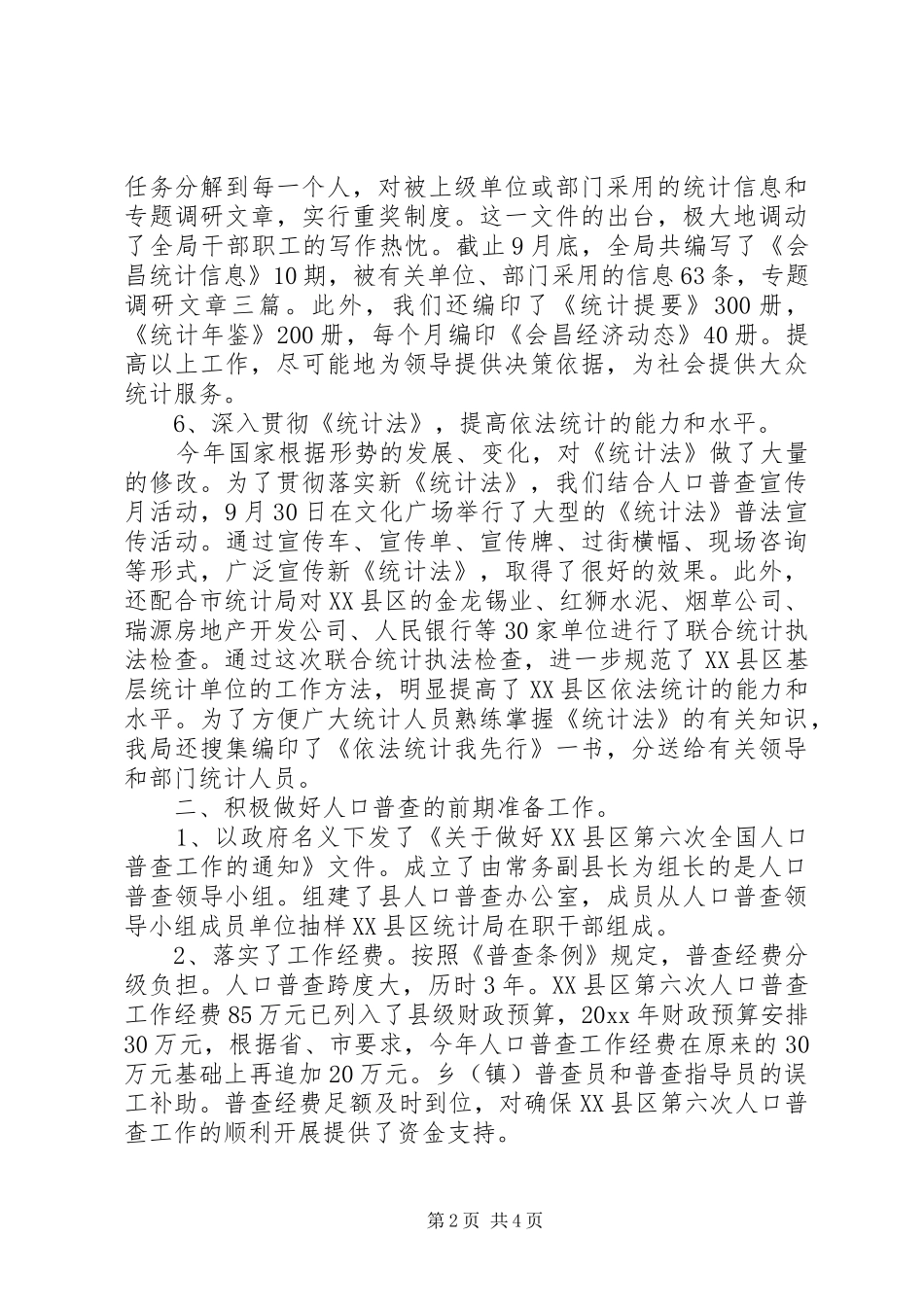 县统计局工作总结范文_第2页