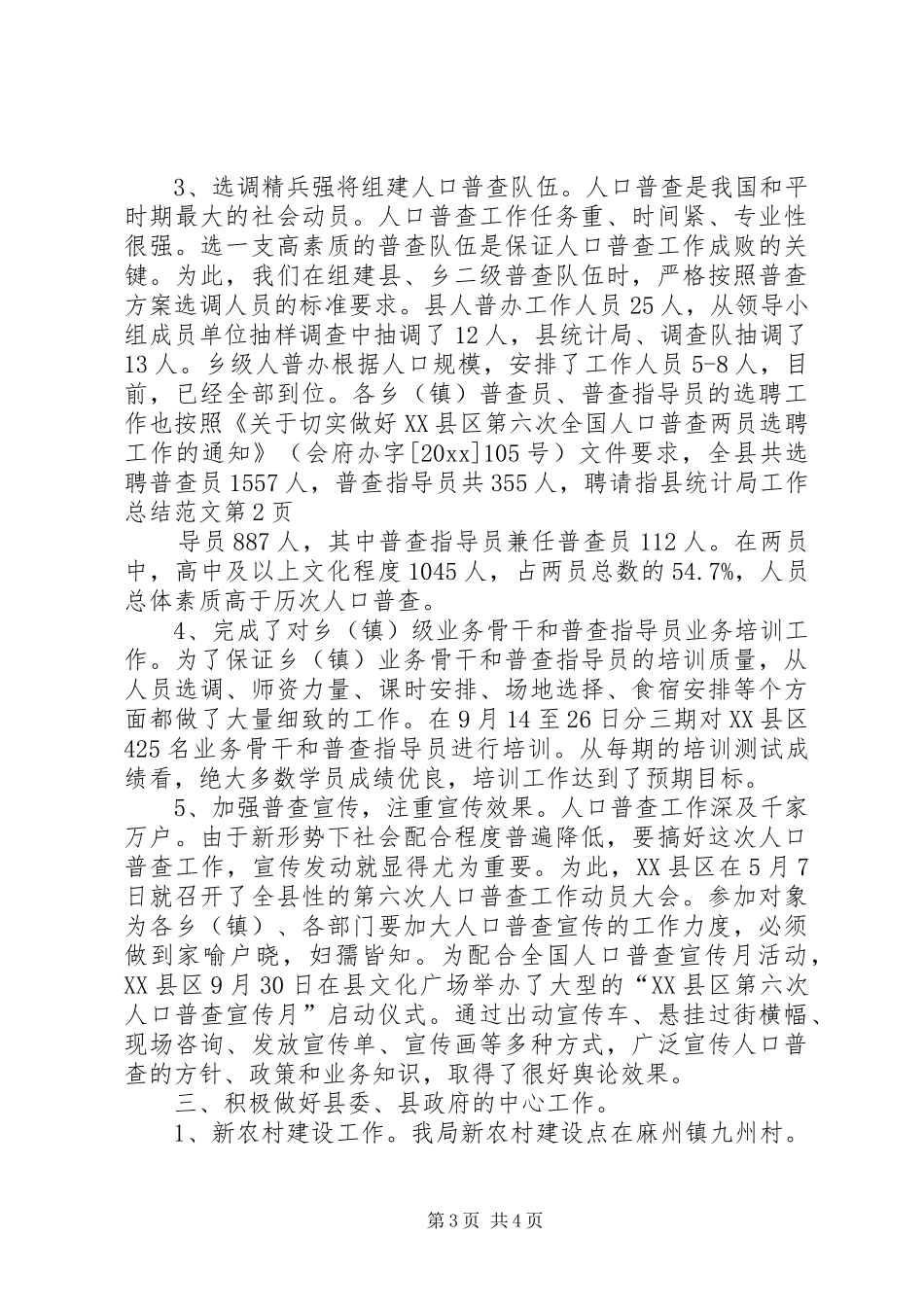 县统计局工作总结范文_第3页