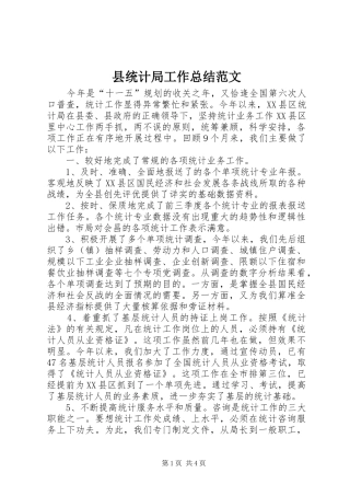 县统计局工作总结范文