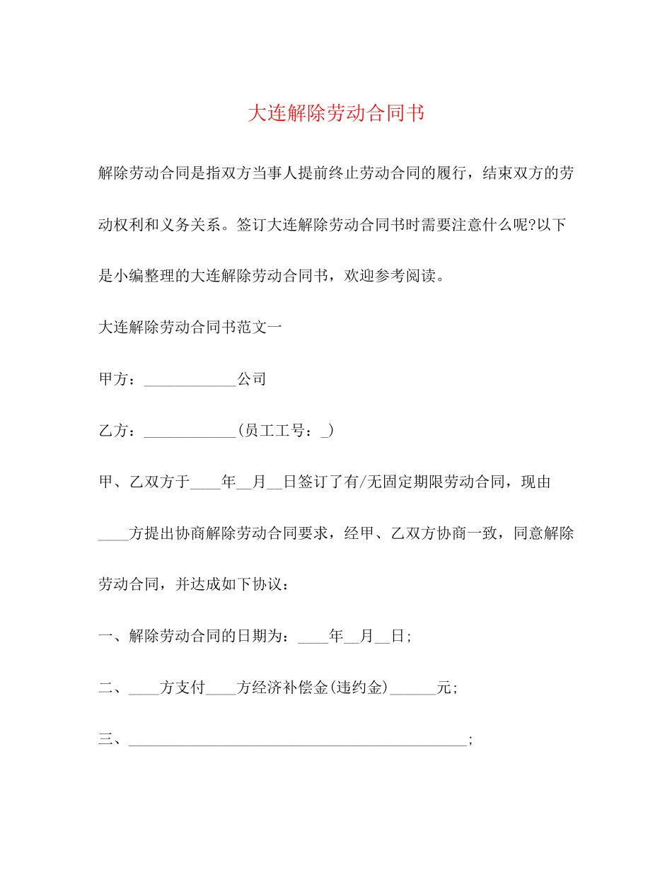 大连解除劳动合同书2)_第1页