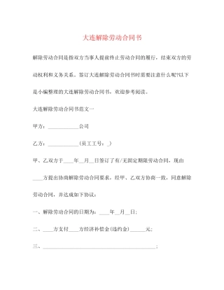 大连解除劳动合同书2)