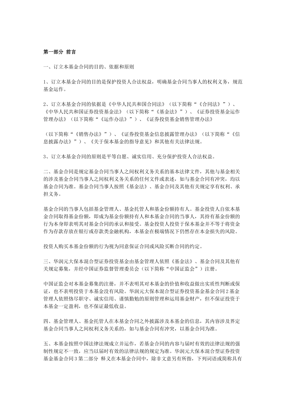 华润元大保本混合型证券投资基金基金合同_第3页