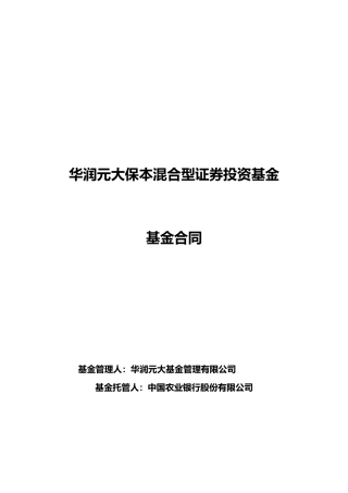 华润元大保本混合型证券投资基金基金合同