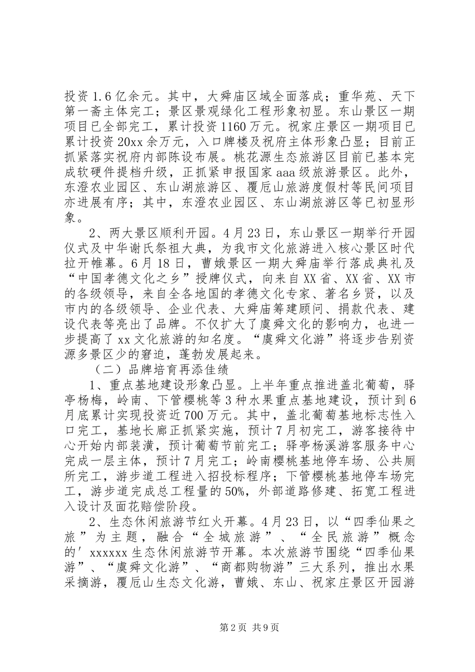 市风景旅游管理局上半年工作总结_第2页