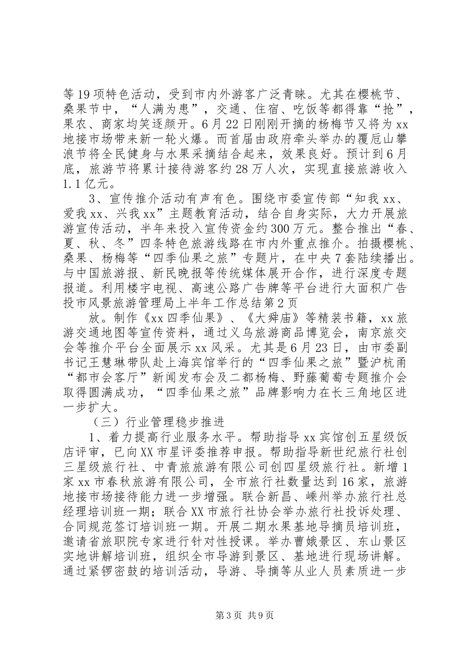 市风景旅游管理局上半年工作总结_第3页