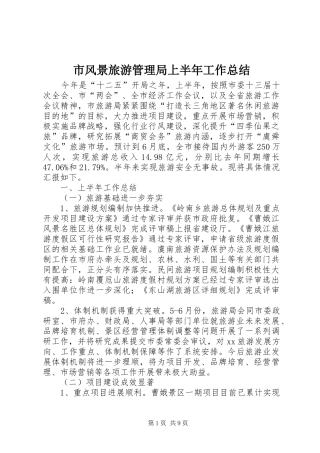市风景旅游管理局上半年工作总结