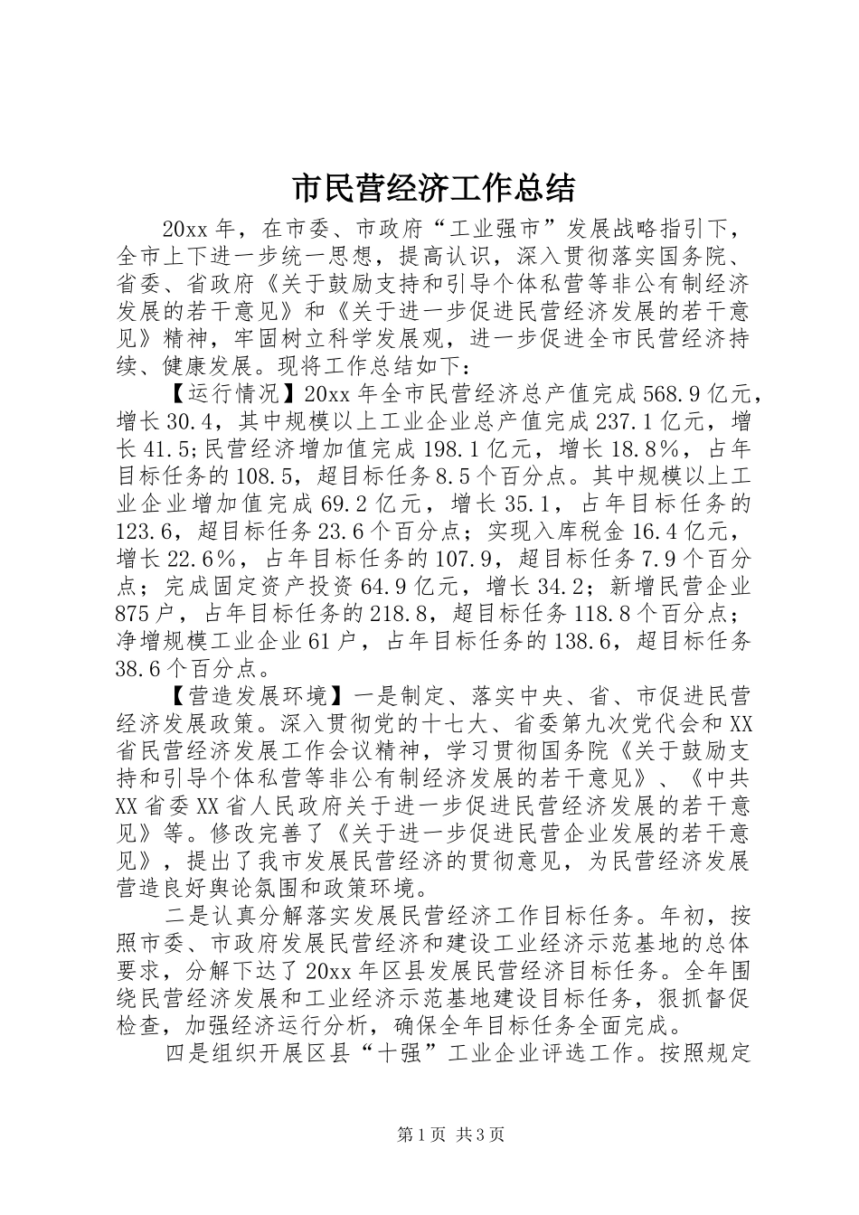 市民营经济工作总结_第1页