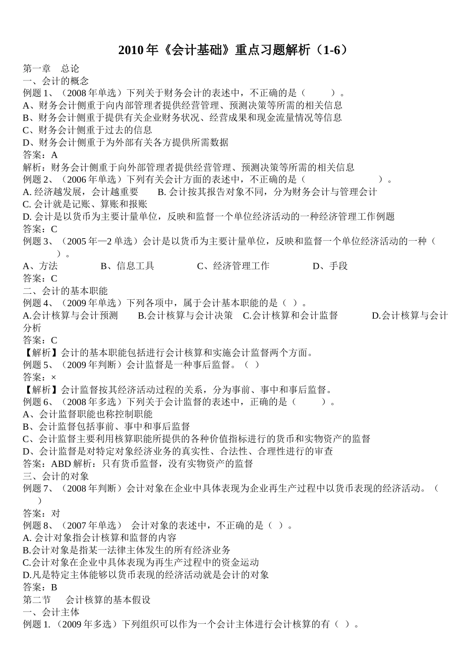 XXXX年《会计基础》重点习题解析(1-6)_第1页