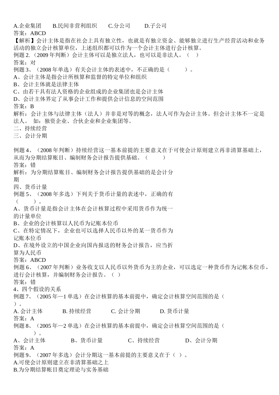 XXXX年《会计基础》重点习题解析(1-6)_第2页