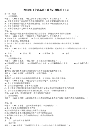 XXXX年《会计基础》重点习题解析(1-6)