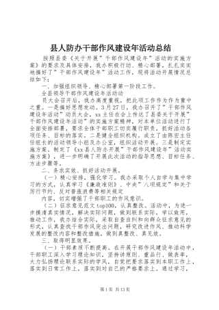 县人防办干部作风建设年活动总结