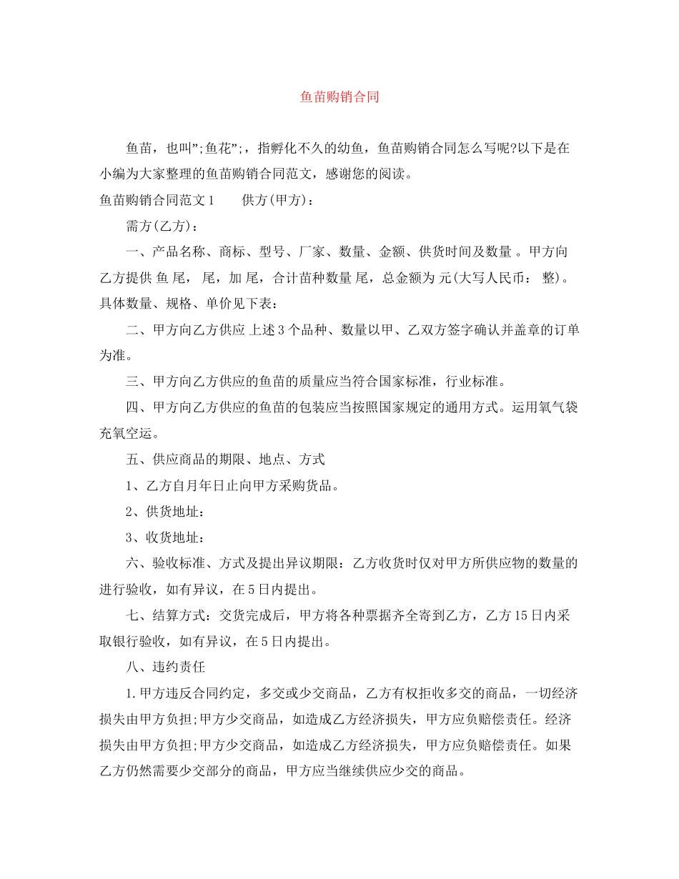 鱼苗购销合同_第1页