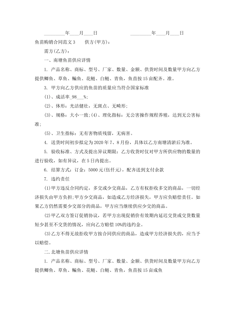 鱼苗购销合同_第3页
