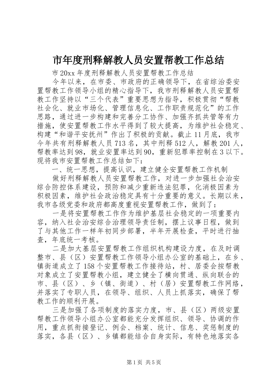市年度刑释解教人员安置帮教工作总结_第1页