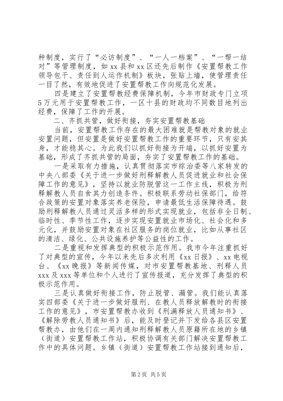 市年度刑释解教人员安置帮教工作总结_第2页