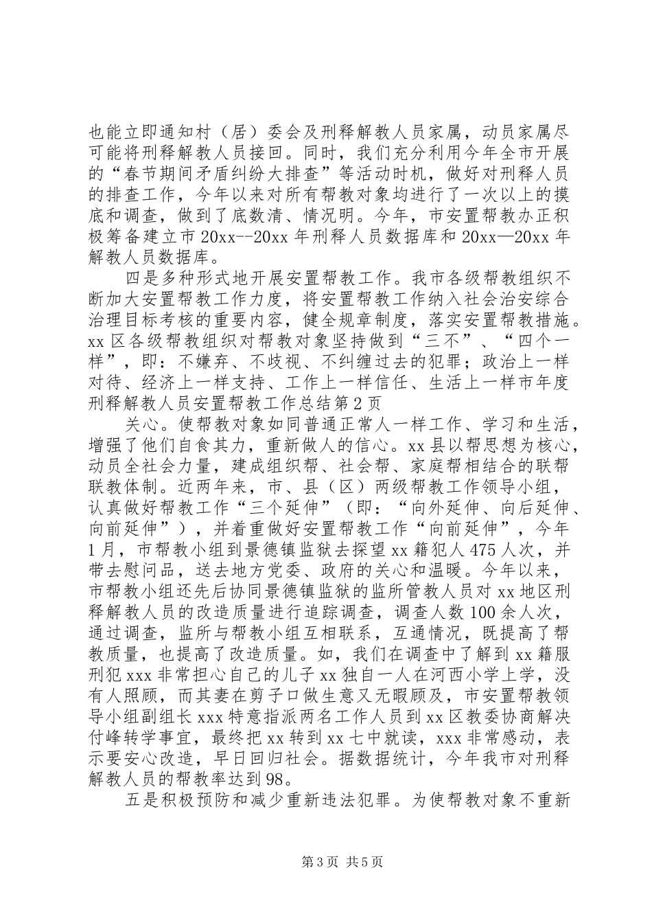 市年度刑释解教人员安置帮教工作总结_第3页