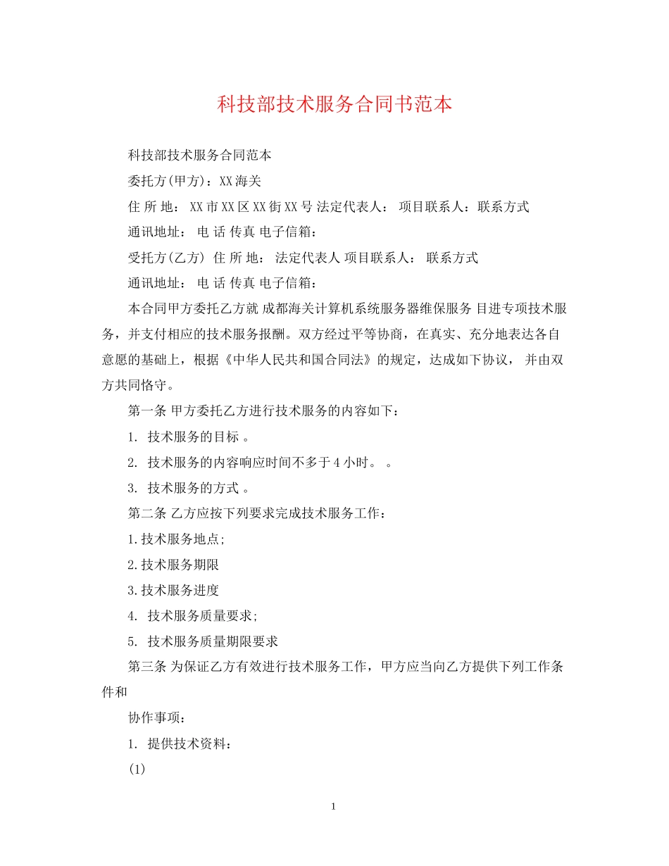 科技部技术服务合同书范本_第1页