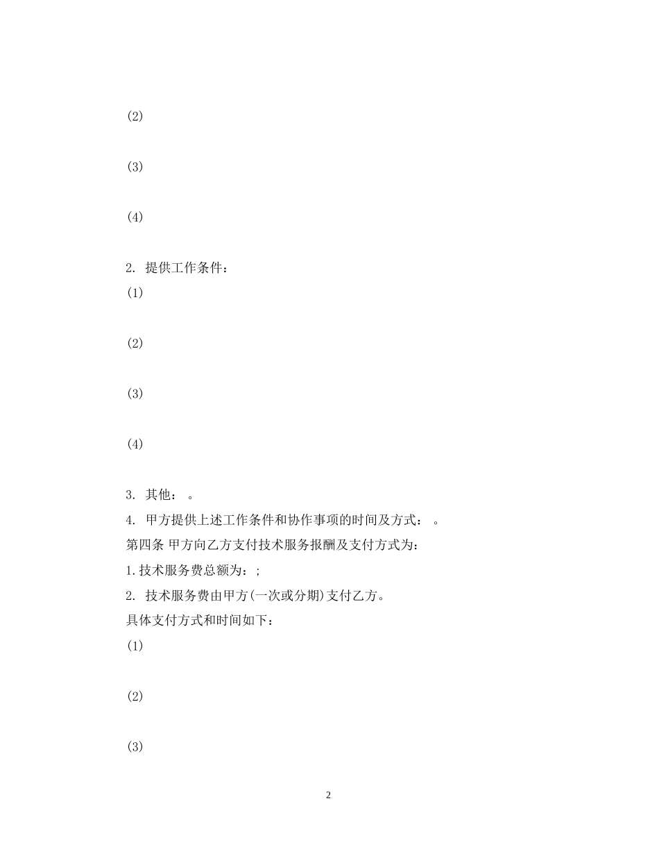 科技部技术服务合同书范本_第2页