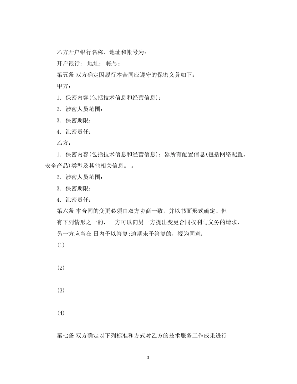 科技部技术服务合同书范本_第3页