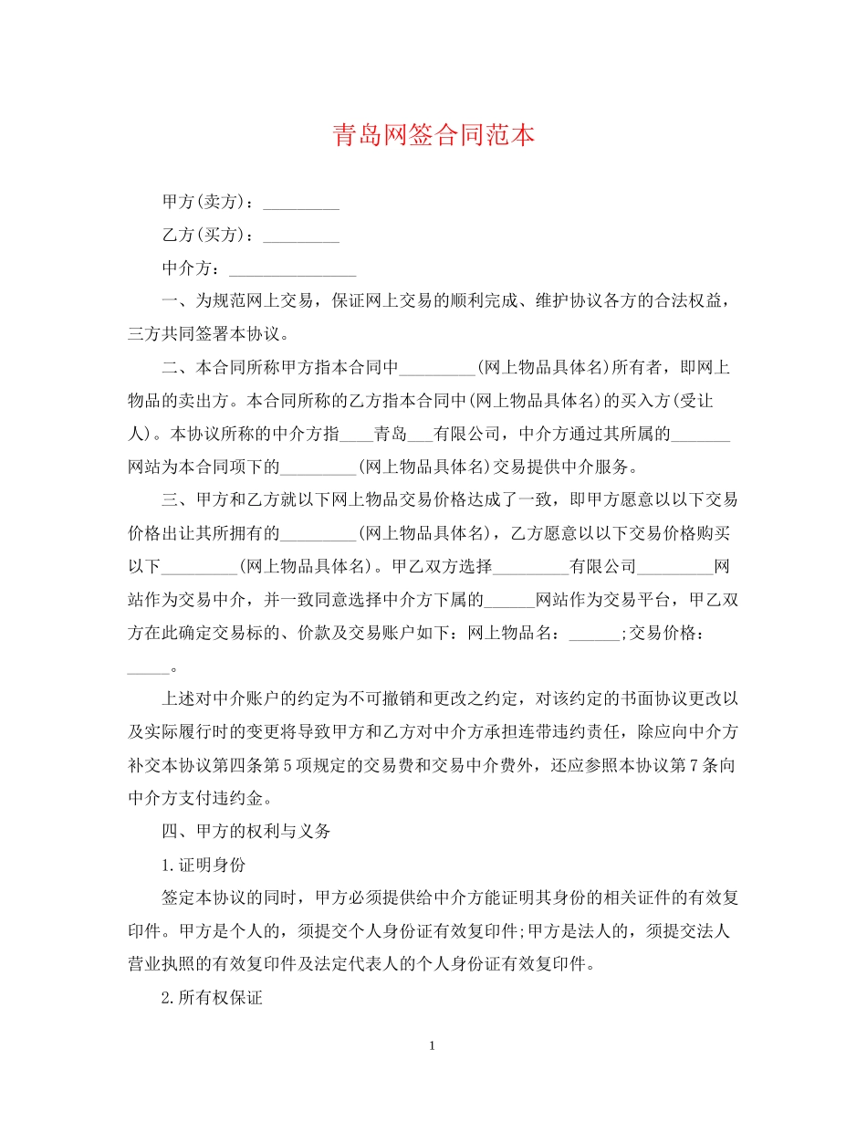 青岛网签合同范本_第1页