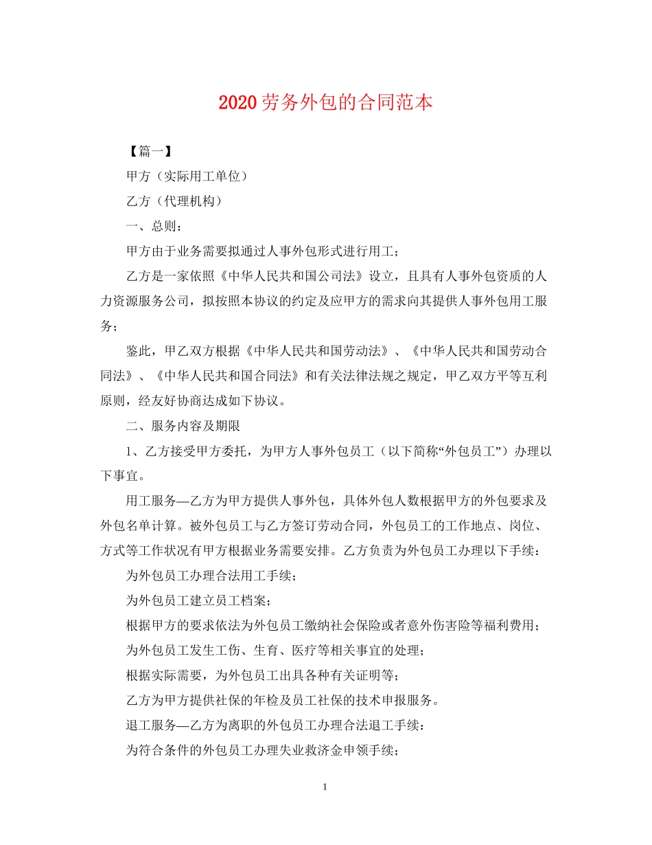 劳务外包的合同范本_第1页