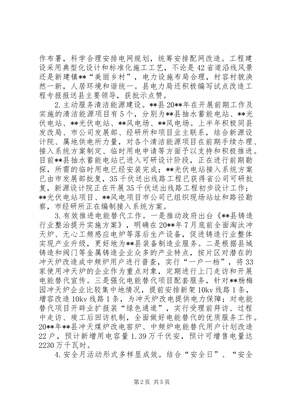 县电力局上半年工作总结_第2页