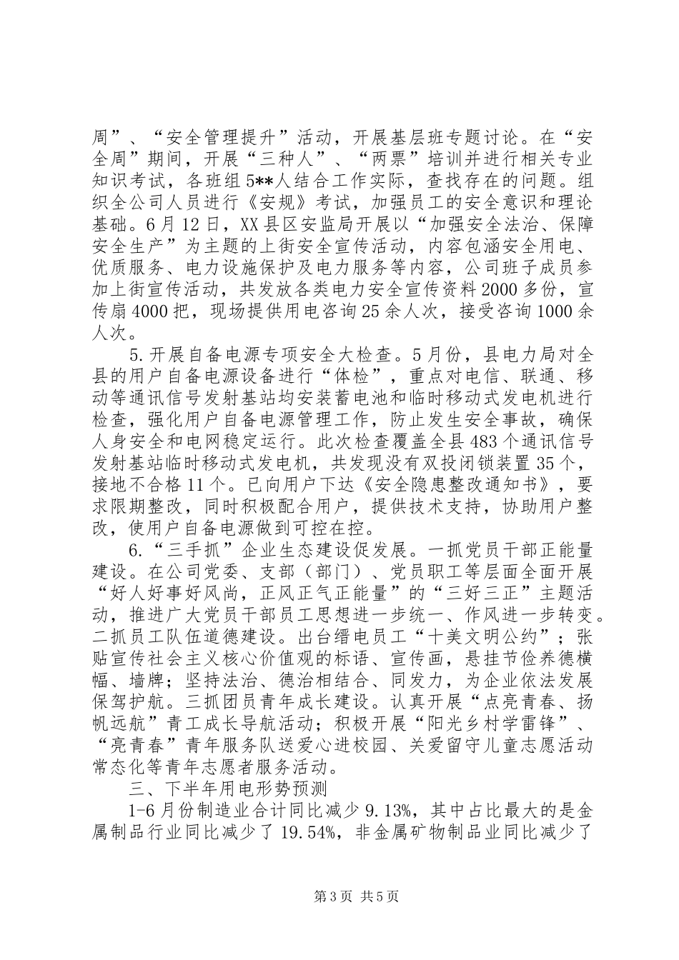 县电力局上半年工作总结_第3页