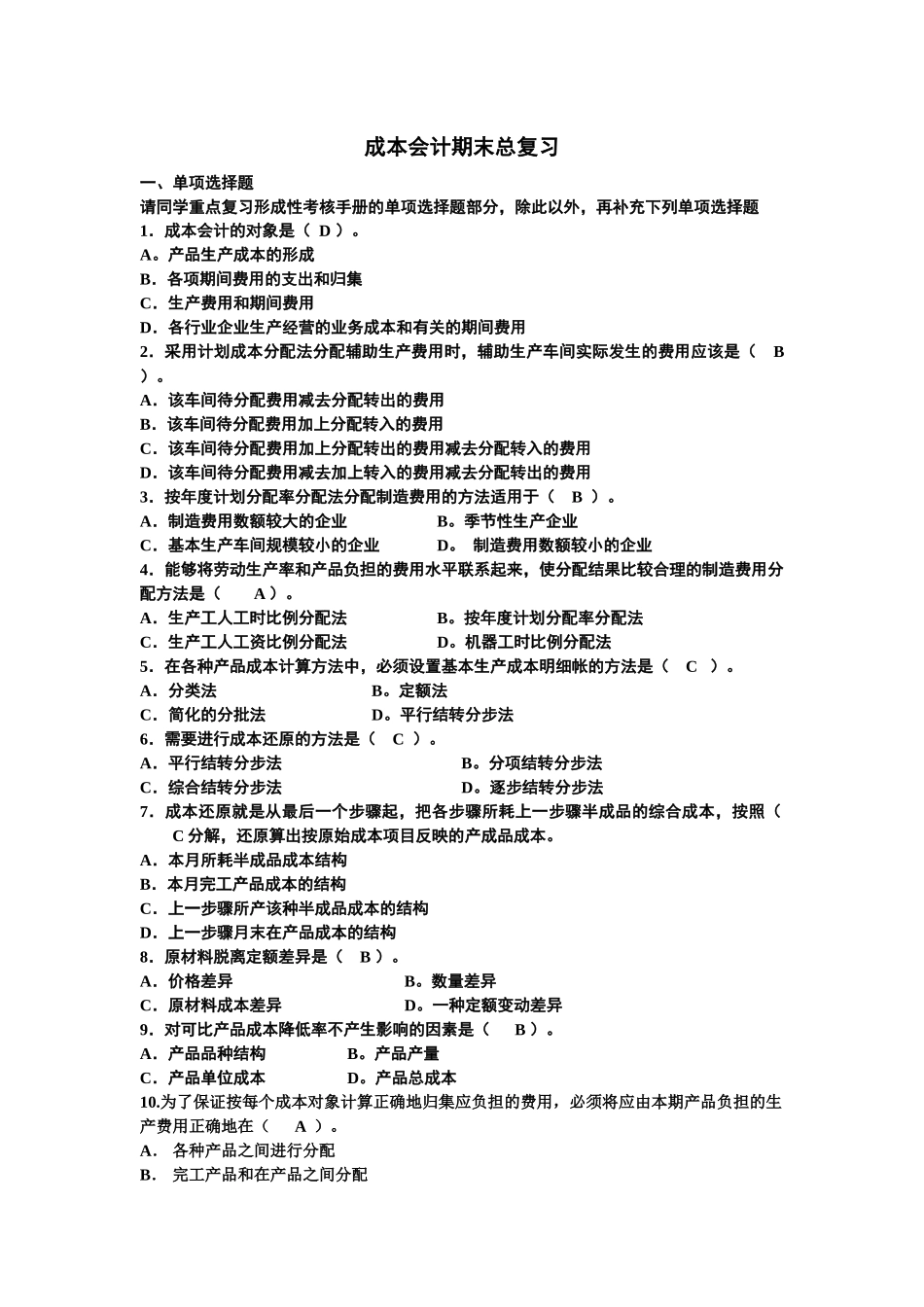 成本会计期末总复习_第1页
