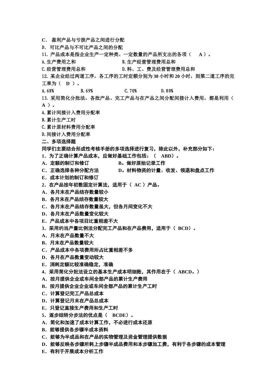成本会计期末总复习_第2页