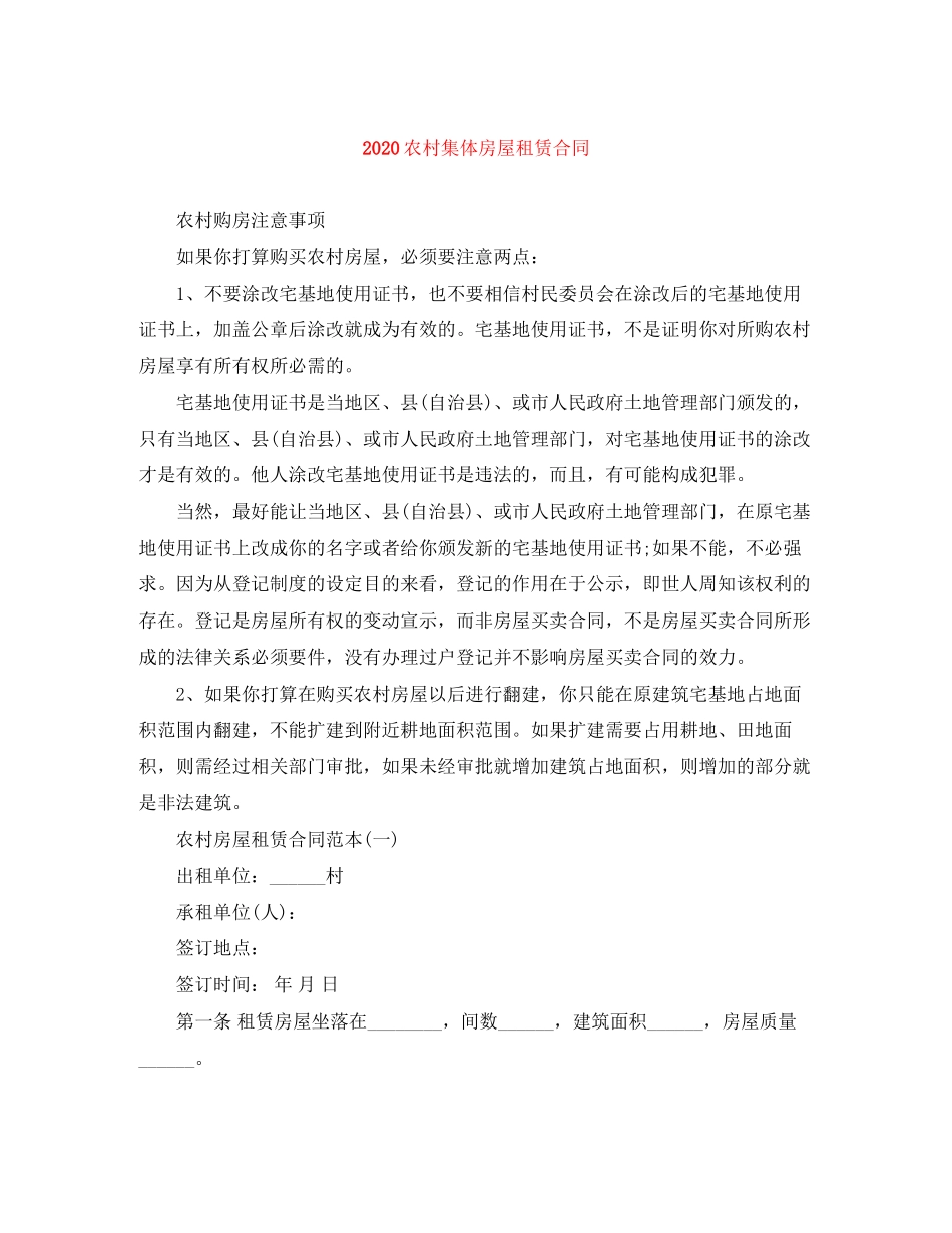 农村集体房屋租赁合同1)_第1页