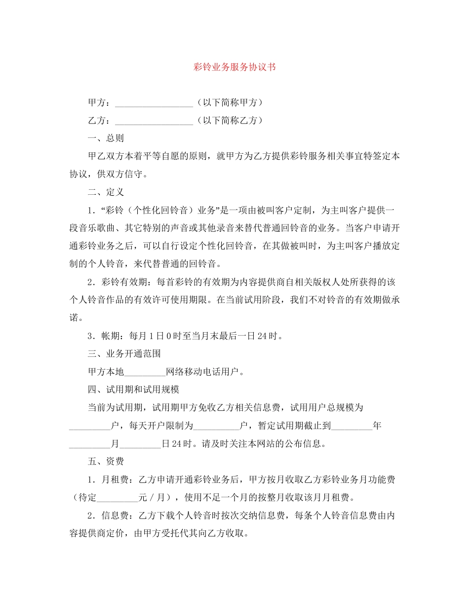 彩铃业务服务协议书_第1页