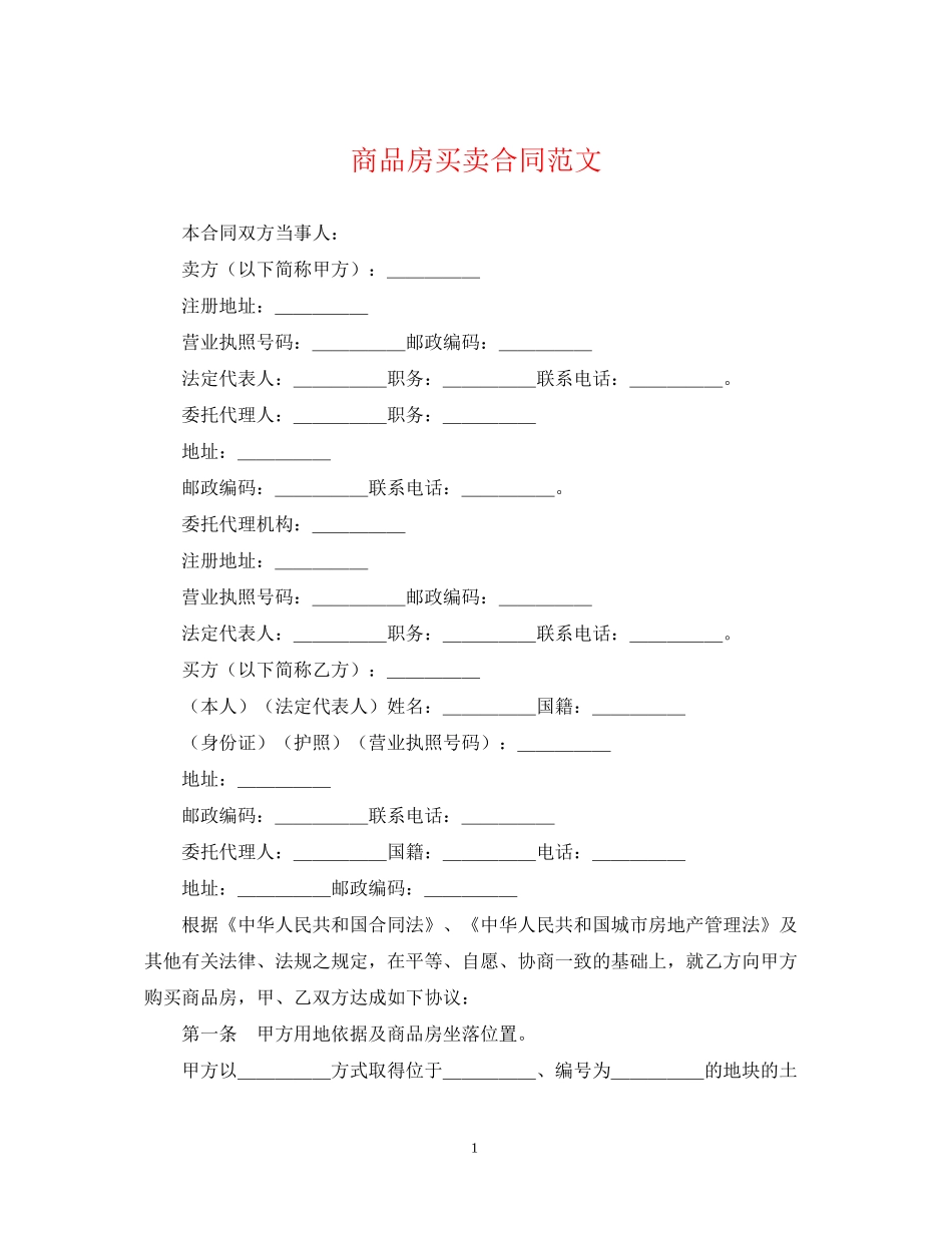 商品房买卖合同范文22_第1页