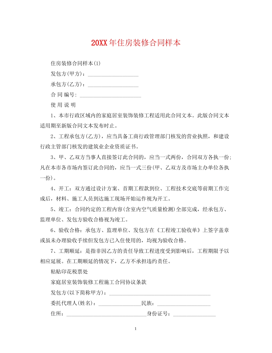 住房装修合同样本_第1页