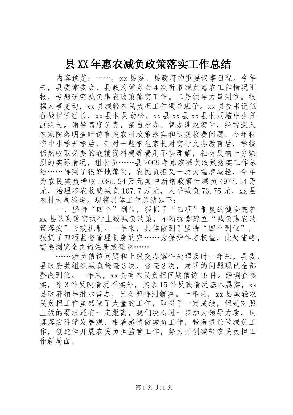 县XX年惠农减负政策落实工作总结_第1页