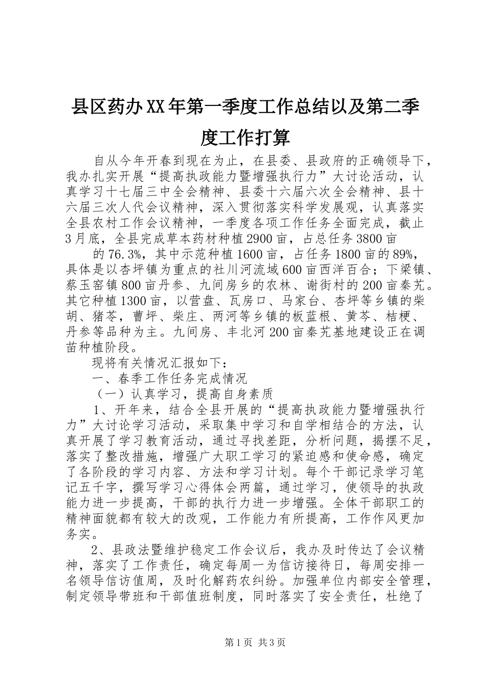 县区药办XX年第一季度工作总结以及第二季度工作打算_第1页