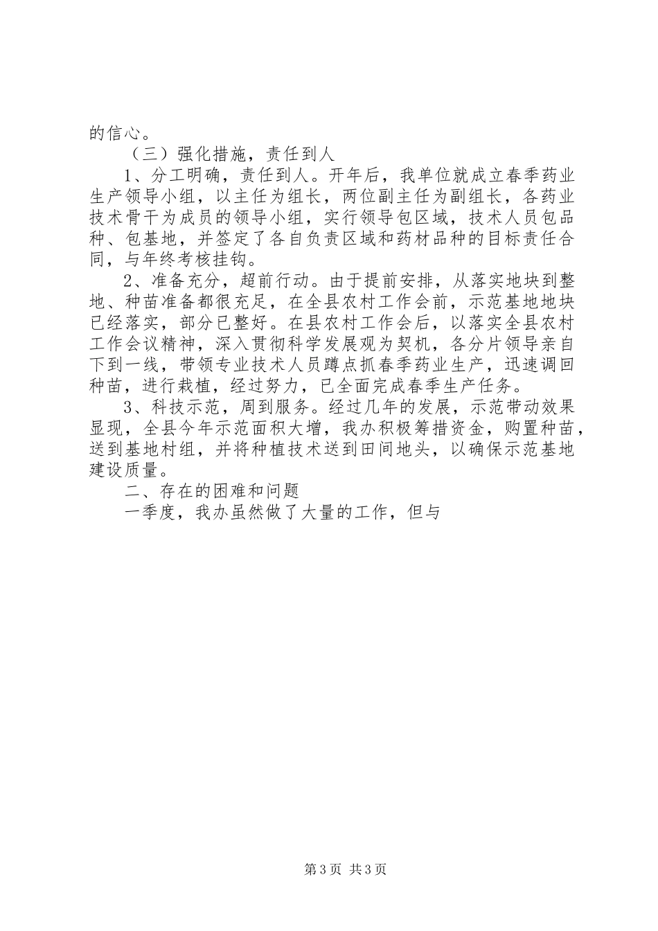 县区药办XX年第一季度工作总结以及第二季度工作打算_第3页