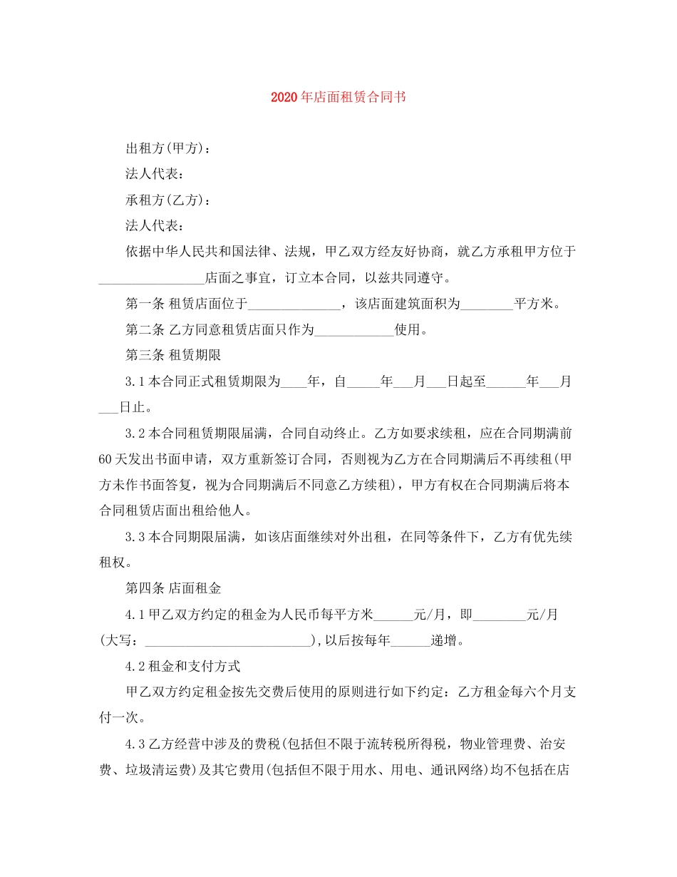 年店面租赁合同书_第1页
