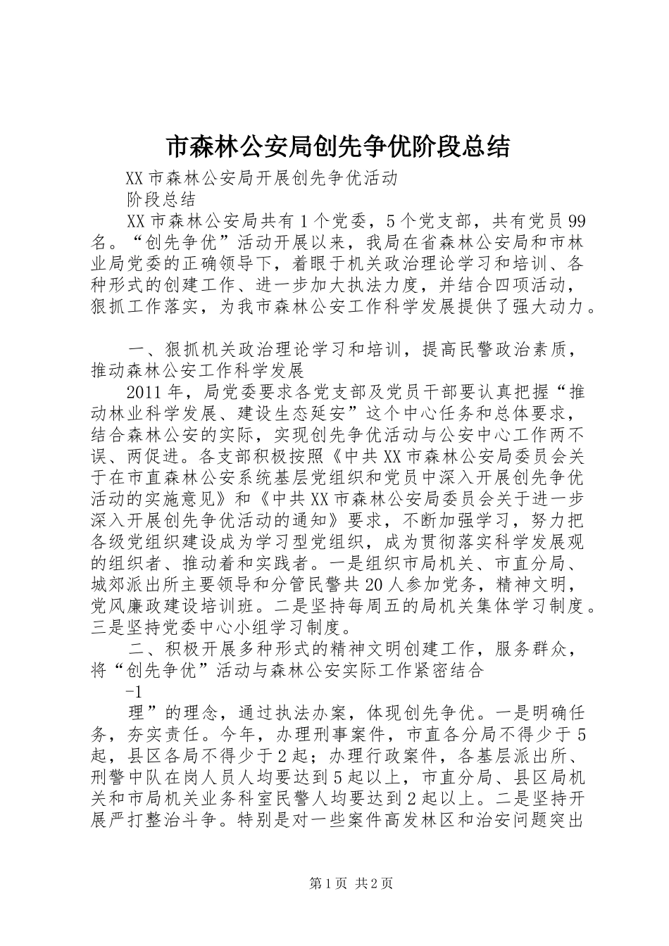 市森林公安局创先争优阶段总结_第1页