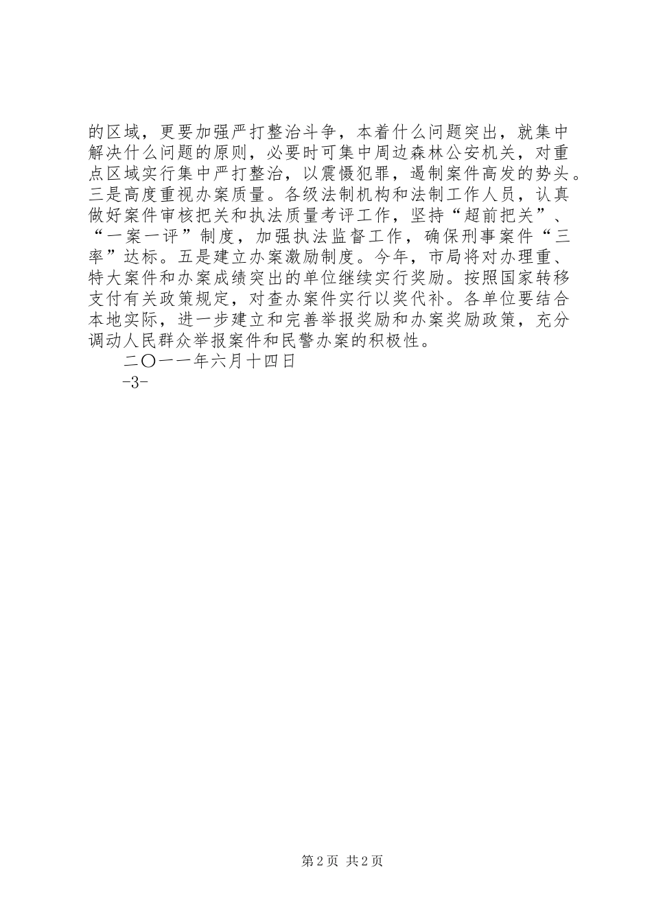 市森林公安局创先争优阶段总结_第2页