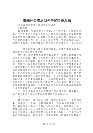 市森林公安局创先争优阶段总结