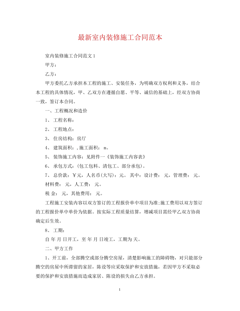 室内装修施工合同范本_第1页