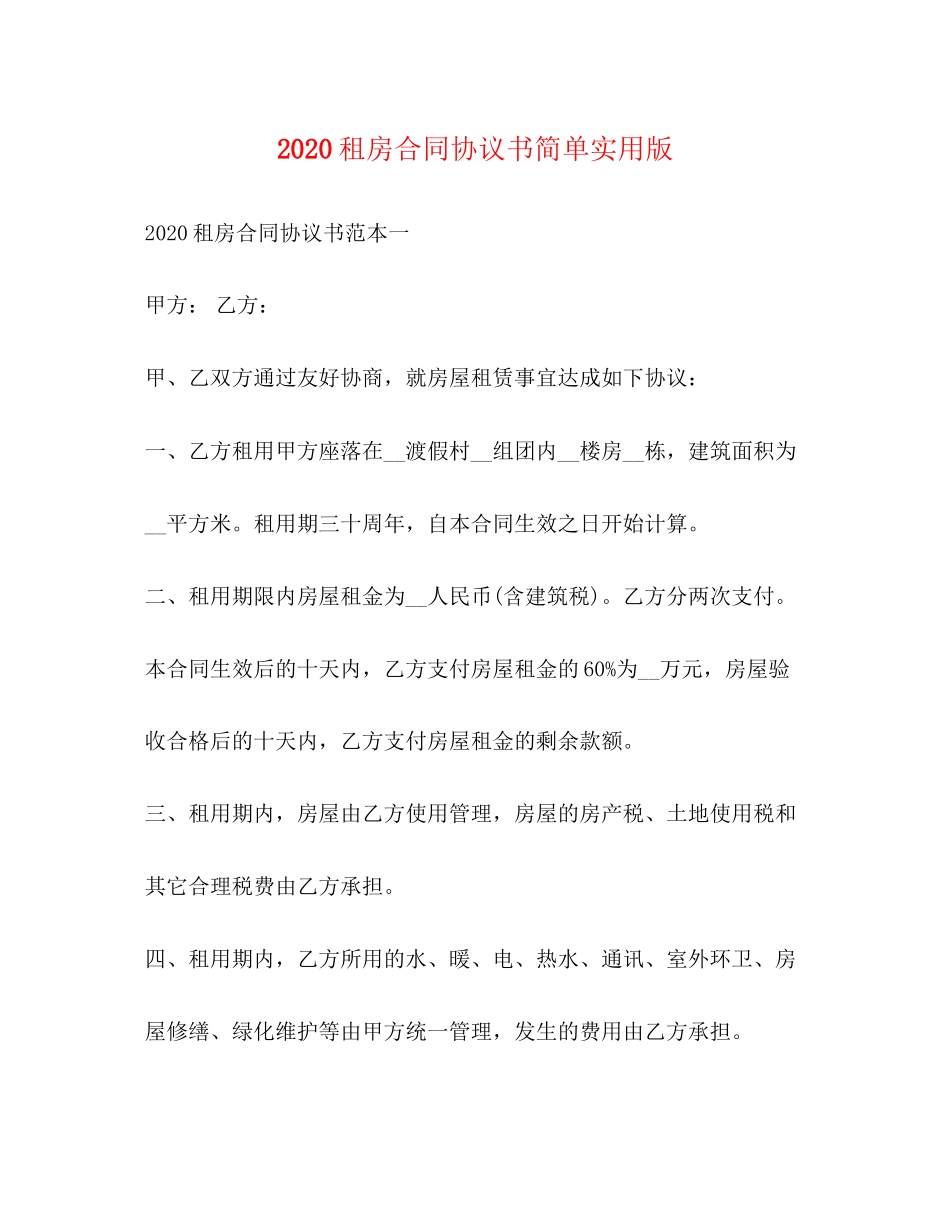 租房合同协议书简单实用版2)_第1页