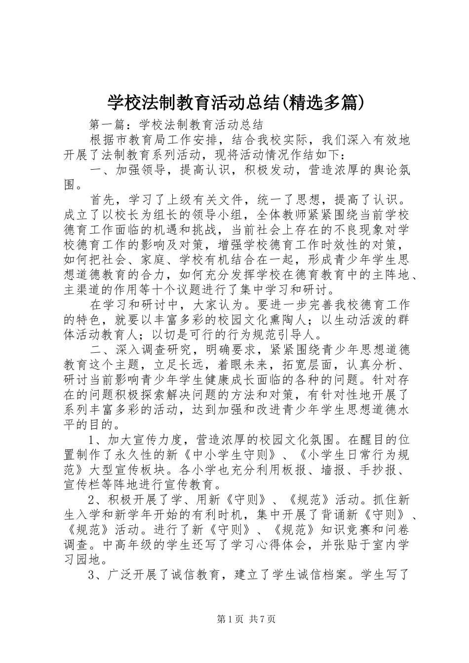 学校法制教育活动总结(精选多篇)_第1页
