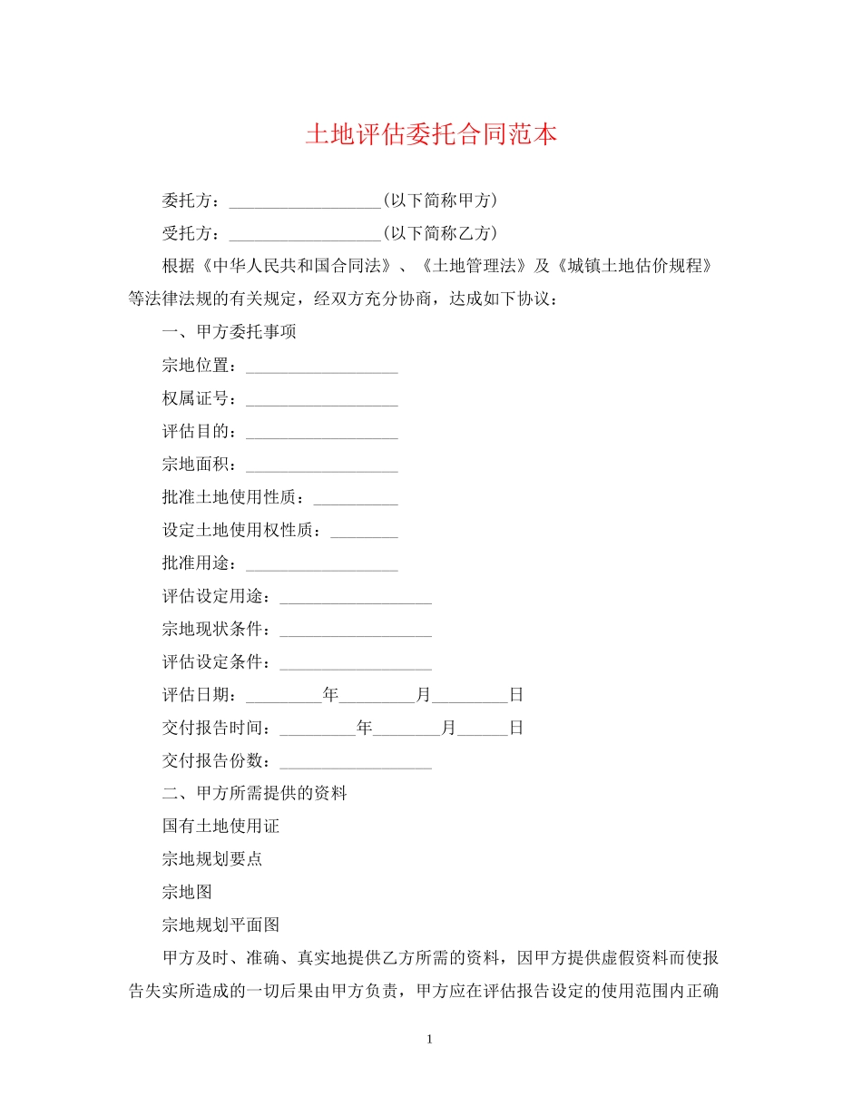 土地评估委托合同范本_第1页