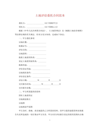 土地评估委托合同范本